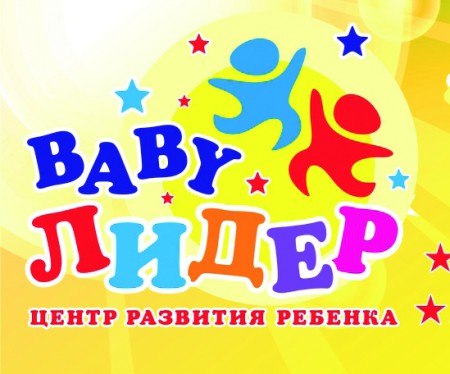 центр развития ребенка BABY Лидер